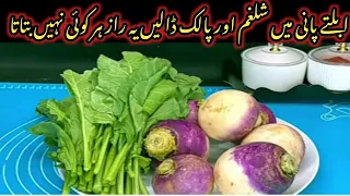 شلغم ایسے بنائیں کہ ہر کوئی انگلیوں کے ساتھ پلیٹیں بھی چاٹ جائے | palk shaljam Banane Ka Tarika