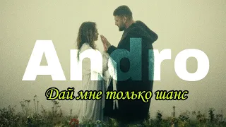 Andro - Дай мне только шанс | Премьера, 2023