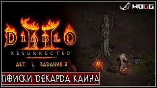 Прохождение Diablo® II: Resurrected ● Поиски Декарда Каина