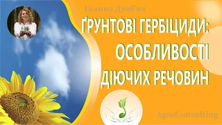 Ґрунтові гербіциди: особливості діючих речовин