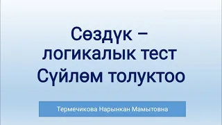 Сүйлөм толуктоо