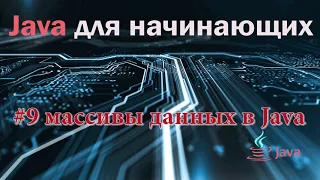 Курс Java для начинающих. Урок 9: Массивы данных в Java