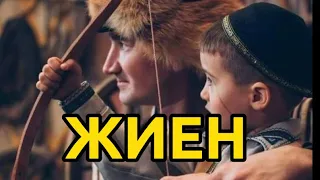 ЖИЕН