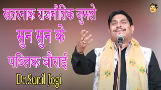 Dr Sunil Jogi | हास्य के खतरनाक राजनीतिक जुमले सुन सुन के पब्लिक बौराई I Hasya Kavita I Jogi Ji Waah