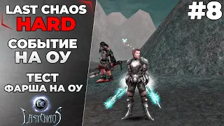 Last Chaos Hard. СОБЫТИЕ НА ОУ. ТЕСТ "ФАРША" НА ОУ #8