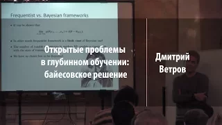 Открытые проблемы в глубинном обучении: байесовское решение | Дмитрий Ветров | Лекториум