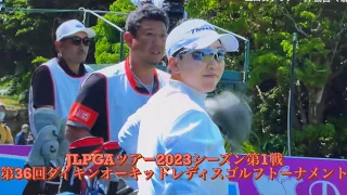 2023  第36回ダイキンオーキッドレディスゴルフトーナメント　JLPGAツアー2023シーズン第1戦　　大会最終日(3/5)  終盤の模様　上田 桃子　申 ジエ　稲見 萌寧