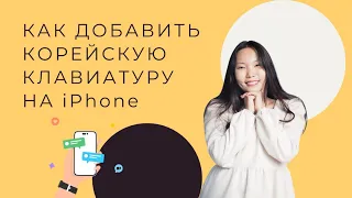 Как добавить корейскую клавиатуру на iPhone