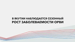 СТОП коронавирус. В Якутии наблюдается сезонный рост заболеваемости ОРВИ