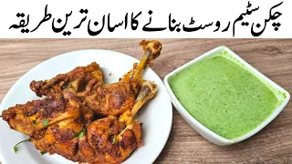 Easy Chicken Steam Roast Recipe by Samiullah | Ramzan Recipes | Iftar | Chicken Roast Recipe 😋🔥