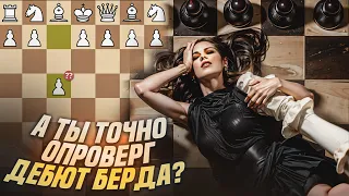 Дебют Берда - ВСЕ?! МАТ ЗА 24 ХОДА! Наказание За Черных!