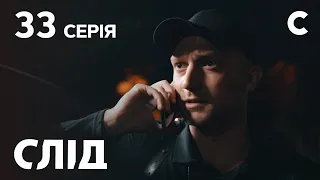 След 33 серия: Чужие секреты | ДЕТЕКТИВ 2021 | ПРЕМЬЕРА | НОВИНКИ КИНО 2021