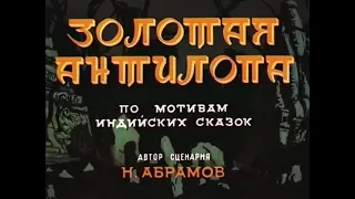 "Qızıl Antilop" -  "Золотая  Антилопа" cizgi filmi (1954, Azərbaycanca)