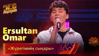 Ersultan Omar – «Жүрегімнің сыңары» | «Бес жұлдыз»