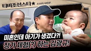 [#조선의사랑꾼] (75분) 아기를 위해 관절도 갖다 바친 56세 노총각 김광규의 눈물겨운 시윤이 돌보기 #TVCHOSUNSTAR