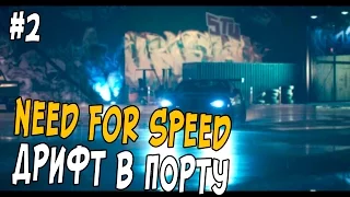 Need For Speed 2015 Прохождение #2 - Дрифт в порту