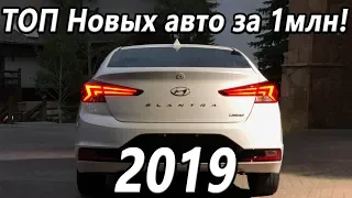 Какой купить Новый автомобиль за 1 миллион рублей 2019? Vesta, Polo, Solaris, Kia, Logan?