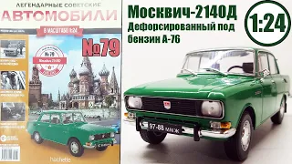 Москвич 2140Д 1:24 / Легендарные советские автомобили № 79 / Hachette / Дефорсированный