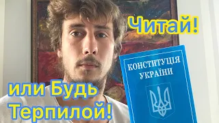Читай Конституцию Украины или будь Терпилой!