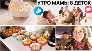 🌤 УТРО МАМЫ 8 💪МОИ ПОМОЩНИКИ ♥️ MORNING OF MOM 8