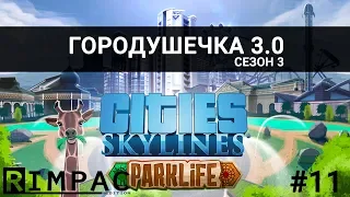 Cities Skylines - Parklife _ #11 _ 3-й Город готов! (ну почти)