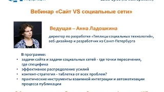 АСИ Запись вебинара «Сайт VS социальные сети»