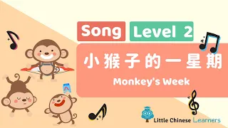 Chinese Songs for Kids – Monkey's Week 小猴子的一星期 | Level 2 Song | Little Chinese Learners