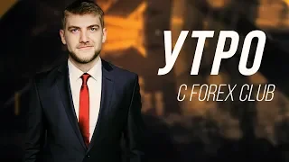 24.01.2019 Доллар на нисходящей тропе. Утро с Forex Club