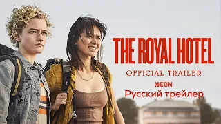 Отель «Ройал» - Русский трейлер (HD)