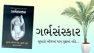 ગર્ભસંસ્કાર ॥ BAPS Pravachan