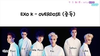 [認聲版]EXO-K Overdose(중독)(Korean ver) 繁中韓字