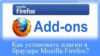 Как устанавливать плагины в браузере Mozilla Firefox?