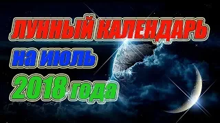 Лунный календарь на июль 2018 года