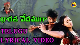 Bharatha Vedamuga Telugu Lyrical Video |Pournami |Prabhas | Charmi | Trisha | Devi Sri Prasad |TVNXT