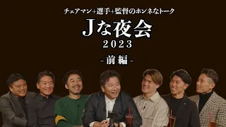 【前編】「Ｊな夜会 2023」選手と監督の食事会をのぞき見する座談会ドキュメンタリー #Jな夜会