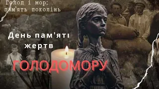 День пам"яті жертв Голодомору.