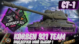 KORBEN 921 TEAM I Поддержи мой выбор! I СТ-1 как взять 3 отметки!