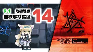 【アークナイツ】危機契約#8 9/1 DAY3 無秩序な鉱区 危機等級14【Arknights/明日方舟】