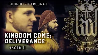 Вольный пересказ: Kingdom Come Deliverance | Часть 1