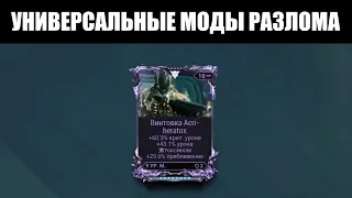 Warframe | Появление УНИВЕРСАЛЬНЫХ Модов Разлома 👀