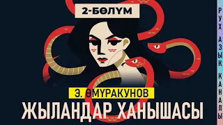 2-бөлүм | "Жыландар ханышасы" Эмил Өмүракунов  | кыргызча аудио китеп | Рух азык