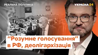 "Розумне голосування" в Росії, закон про олігархів // Реальна політика з Євгенієм Кисельовим.