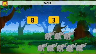 Simple Subtraction (Hindi) | घटाव