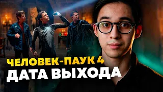 Дата выхода Человека-паука 4 l Перенос GTA 6 l Фильм Мстители против Людей икс