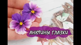 АНЮТИНЫ ГЛАЗКИ / PANSY * ПОЛИМЕРНАЯ ГЛИНА * МАСТЕР-КЛАСС