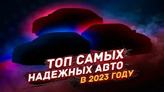 ТОП надежных авто в 2023 году - ЧТО БРАТЬ?