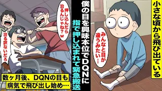 【漫画】小さな頃から目が飛び出ている僕をバカにしてる同級生が興味本位で僕の目を押し込んで緊急搬送…僕は天才外科医に手術をしてもらって目が治ったが数ヶ月後、同級生が目が飛び出る病気にかかってしまい・・・