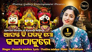 Asanta Ki Ghara Ku Mo Kala Thakure - New Odia Jagannath Bhajan - Sasmita Mishra - Prativa Mishra