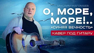 СИНЯЯ ВЕЧНОСТЬ-(О МОРЕ !МОРЕ!!! Муслим МАГОМАЕВ) cover на ГИТАРЕ- Ботев  Александр.