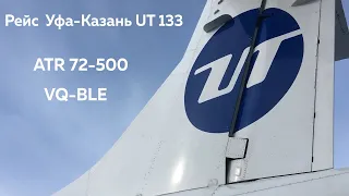 Перелёт Уфа-Казань а/к Ютэир 8 февраля 2021 года.